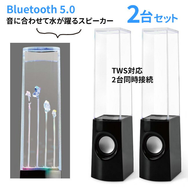 楽天TOKUTOKUスピーカー Bluetoothスピーカー 2個 音量で水が躍る たのしい インテリア 飾る 噴水 Bluetooth クリアケース 透明 シンプル スリム スタイリッシュ 音楽 ミュージック【☆60】/Bluetooth噴水スピーカー2個セット