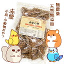 無農薬 天然無添加 赤粟 粟 小鳥 小動物 おやつ 穀物 天然素材 約300g 小鳥の餌 フード インコ ハムスター 文鳥 ジュウシマツ カナリア リス 無添加 厳選/赤粟の穂300g