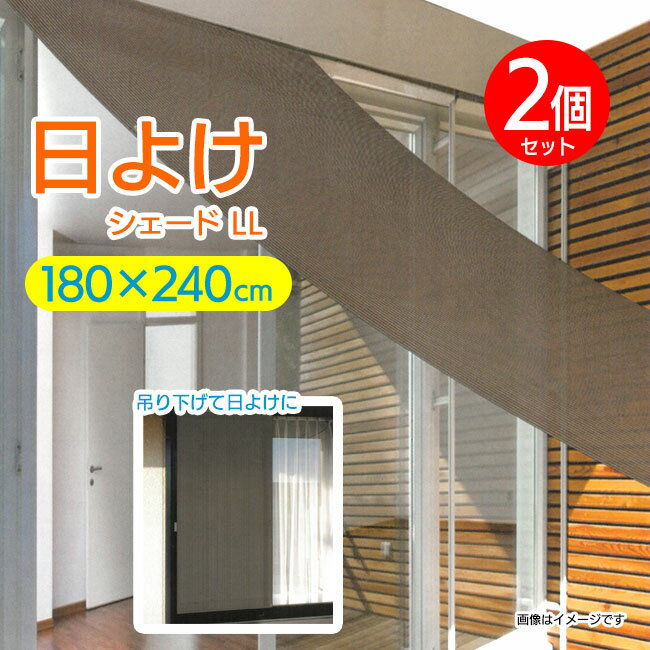 日よけ サンシェード LL LLサイズ 2個 セット 180×240 UVカット UV対策 日焼け防止 遮光 遮熱 通気性 プライバシー保護 目隠し ダメージ軽減 暑さ対策 省エネ エコ 簡単 吊り下げ 張り渡し バルコニー 縁側 窓 ダークカラー/日よけシェードLL2個セット