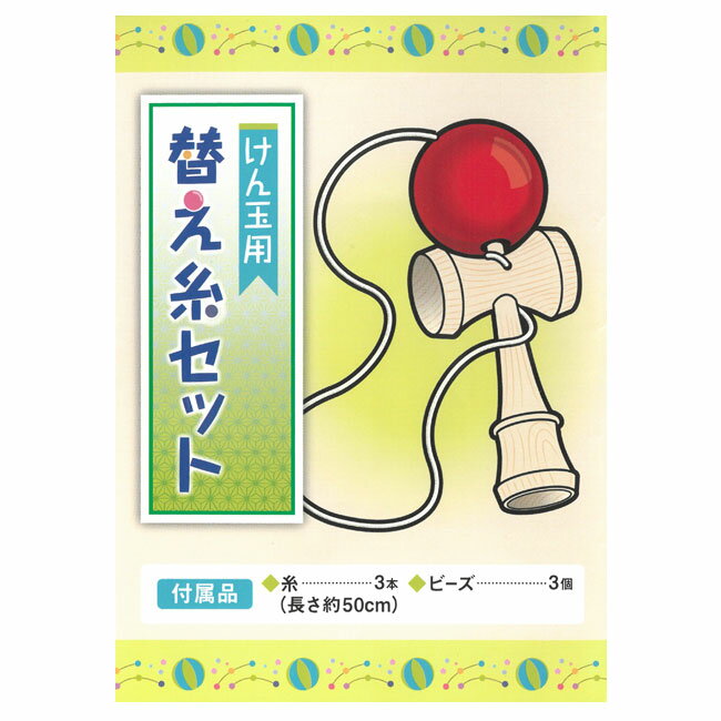 けん玉 替え紐 50cm 3本 玩具 おもちゃ 子供 セット ビーズ 説明書付き 日本製 替え糸 ひも 調節 競技用 遊び けん玉アクセサリー 糸 白 けん玉紐 普通郵便発送【▽】/けん玉替え紐50cm3本入