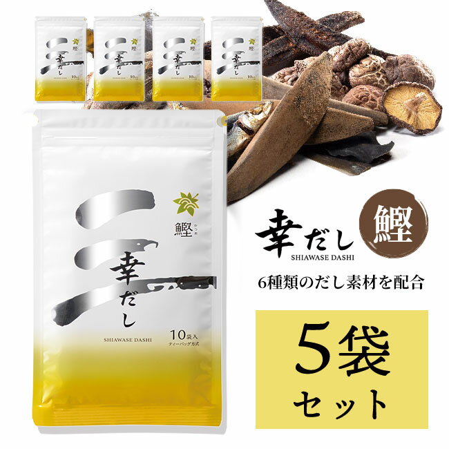 【特価】和風だし 幸だし だし 鰹 かつお 10袋 5セット 50個入り まとめ お得 セット ティーバッグ 料理 調味料 鰹節 鯖節 うるめ鰯 昆布 椎茸 手軽 調理 出汁パック【☆60】【EN】/幸だし鰹10袋5セット