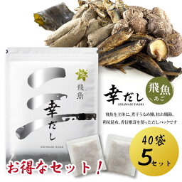 飛魚出汁 出汁 40袋×5セット お買い得セット 幸だしシリーズ 燻製 燻製あご 煮出汁 調味料 味付け 料理 調理 うるめ鰯 枯れ鯖節 利尻昆布 香信椎茸 日本 国内 ティーバッグ式 ティーバッグタイプ【☆60】/幸だし飛魚40袋5セット