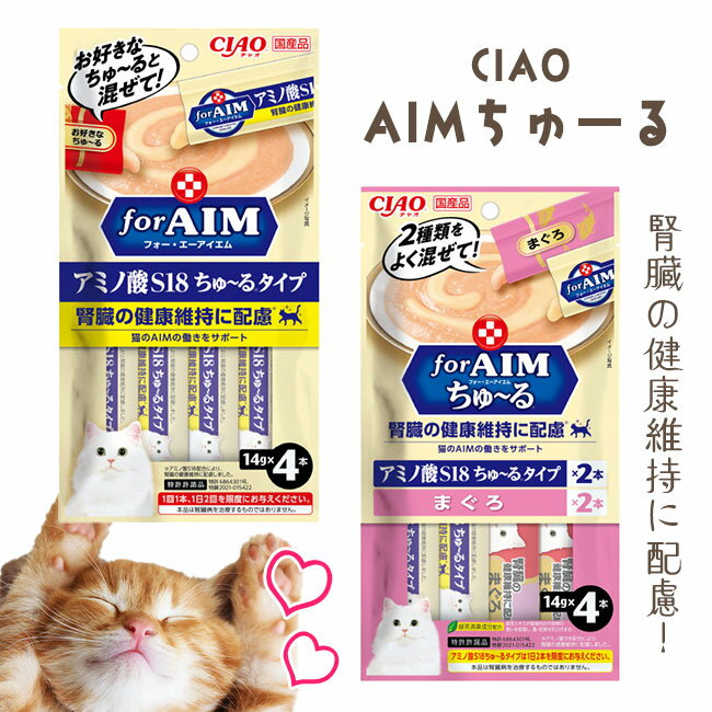 【特価】いなばペットフード チャオチュール チュール AIM 腎臓ケア アミノ酸 キャットフード パウチ ウェットフード まぐろ味 ちゅーる 健康維持 健康管理 定形外郵便発送【△規格内】【KEN】【LPE】/CIAOAIMちゅーる