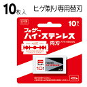 ハイステンレス 替刃 両刃 フェザー 10枚入 ステンレス 髭剃り 顔そり シェーバー 多用途 マルチ 替えの刃 替え用 刃 カッター 切る ス..