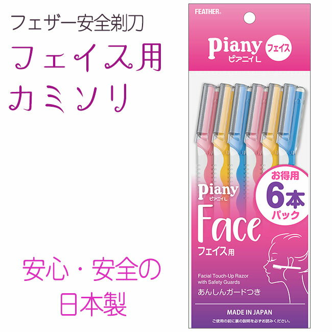 カミソリ 顔用 フェイス 剃刀 安心 安全 フェザー 日本製 お得用 6本入り ガード付き 頬 額 広い部分 最適 3カラー シンプル 1枚刃 定番 フェイスケア 産毛 定形外郵便発送【△規格内】/ピアニィLフェイス用6本入り