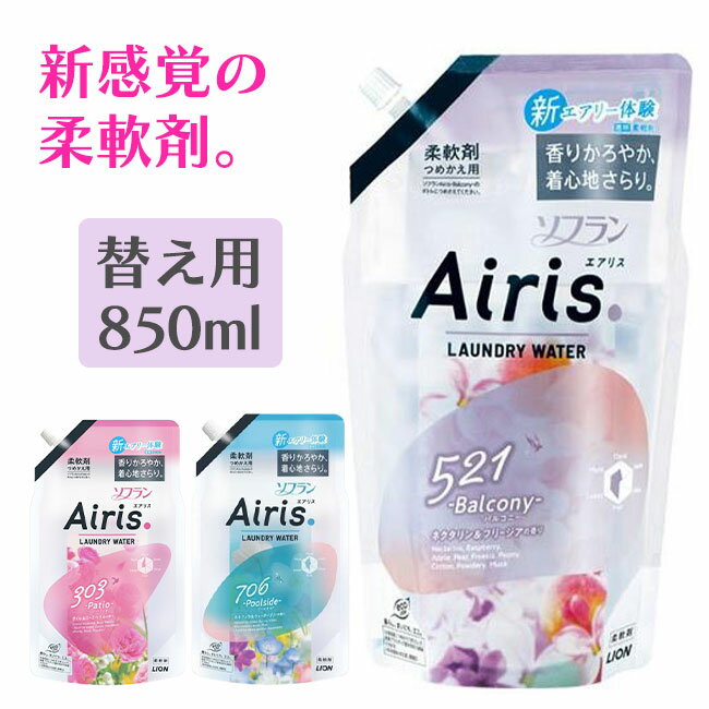 楽天TOKUTOKU柔軟剤 エアリス 850ml ライオン 詰め替え用 詰換え ソフラン エコ 衣類長持ち すすぎ1回 日本製 すすぎ1回 環境配慮 新感覚 摩擦低減 軽い 着心地 縦型 ドラム 節水 【☆60】/【MC】ソフランエアリス替え用850ml