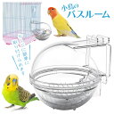 【着後レビューでプレゼント】ペット用 水浴び ケース 小鳥 鳥用 全面 クリア 透明 ケージ 取り付け可能 外付け 深め 浅め 2way お風呂 飛び散らない ...