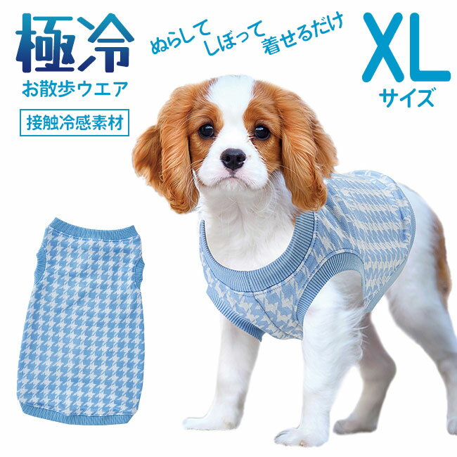 犬服 XLサイズ サマーグッズ サマーウェア ドッググッズ 大き目 ビッグサイズ 小型犬 中型犬 長毛 短毛 犬種 ユニセックス 触り心地 ヒンヤリ ひんやりグッズ パジャマ 普段着 お出かけ用 定形外郵便発送【△規格内】【LPE】/極冷お散歩ウエアXL1枚