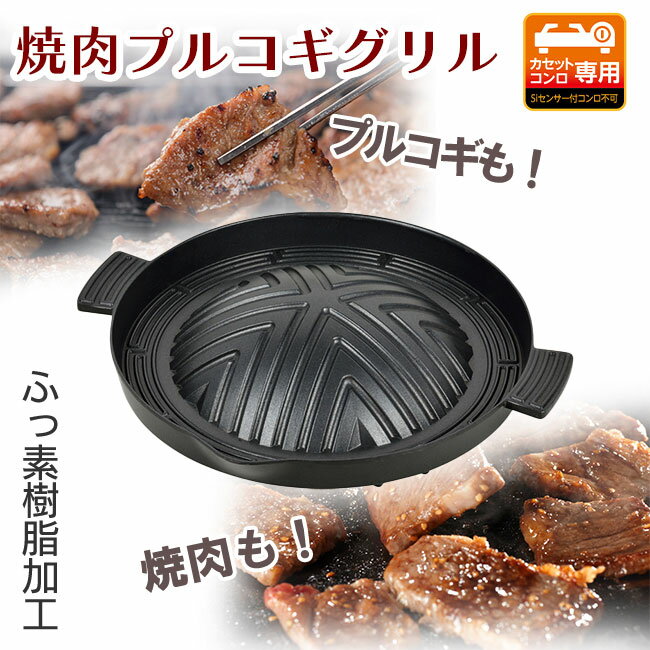 焼肉 プルコギ グリル 