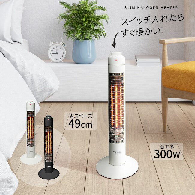 【箱難 在庫限り】ヒーター ハロゲンヒーター ミニ型電気ヒーター 300W ホワイト ブラック スリム 縦型 コンパクトサイズ 縦49cm 省スペース 転倒OFFスイッチ 自動電源OFF すぐ暖かくなる 電源ランプ点灯 暖房【EN】/【箱難】スリムハロゲンヒーター300W 1