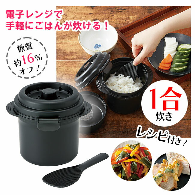 電子レンジ 炊飯器 白米 ごはん 1合 一人分 ちょうどいい 量 サイズ ブラック 糖質 オフ ミニ しゃもじ付き 時短 料理 調理 一人暮らし ひとり暮らし レンジ調理 簡単 便利【☆60】/糖質カットご飯メーカー1合炊き