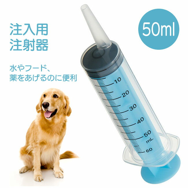 ペット用 注入用注射器 50ml 水 フード 薬 注入 犬 猫 シリンジ 食事 食事補助 介護 介助 動物 メモリ付き ミルク 水分 日本製 給餌 エサ 摂 定形外郵便発送【△規格内】【SKE】/ペット用注射器50ml