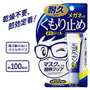 めがね 曇り止め ジェル マスク くもる 寒暖差 外気 湯気 眼鏡 くもり防止 塗るだけ 簡単 手軽 持ち運び 便利 コンパクト チュープ 定形外郵便発送/メガネのくもり止め濃密ジェル