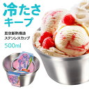 ステンレスカップ デザート 500ml かき氷 冷たさキープ ステンレス製 デザートカップ パール金 ...