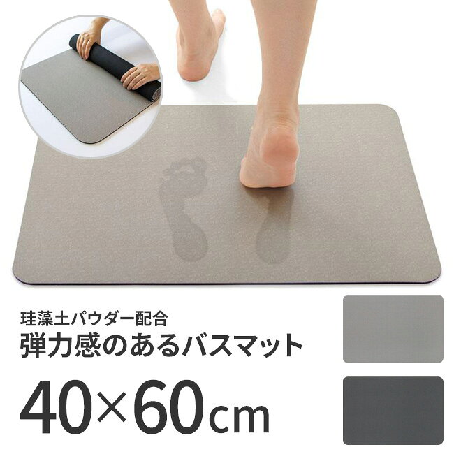 Rakuten - バスマット 無地 40×60cm 珪藻土パウダー配合 検査済 3層構造 吸水 洗濯不要 お手入れ簡単 曲がる 割れない コンパクト【☆60】【EN】【HNB】/珪藻土配合ソフトバスマットプレーン