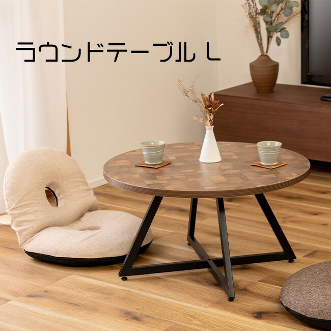 【着後レビューでプレゼント】丸型 テーブル ラウンド ミックス ナチュラル 異素材 デザイン おしゃれ 机 センターテーブル 円形 アジャスター付き シンプル オシャレ 東谷 インダストリアル【メーカー直送】【55】/PT-336ラウンドテーブルL