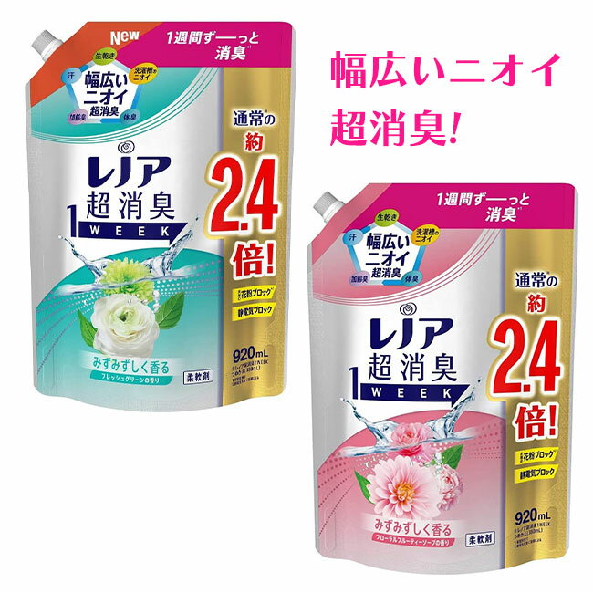 【5日P10倍】柔軟剤 レノア超消臭 920ml フレッシュグリーン フローラルフルーティーソープ フレッシュシトラス 花粉 静電気 消臭 生乾き 汗 体臭 加齢臭 洗濯槽の匂い【☆80】/【MC】レノア消臭1W替え用特