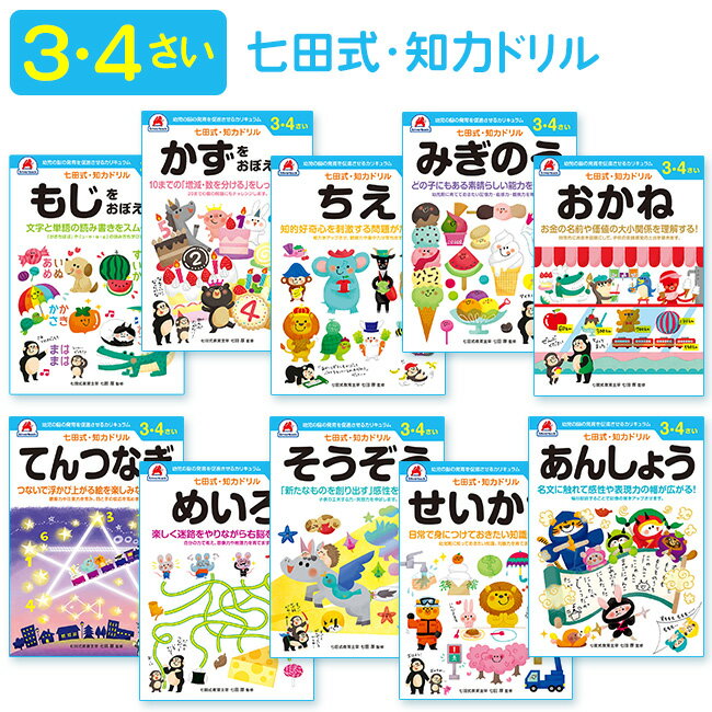 学習ドリル 幼児 3～4歳 学習 勉強 ドリル 成長 伸びる 身につける 文字 数 知恵 右脳 お金 点つなぎ 迷路 想像 創造 生活 暗唱 単語 ..