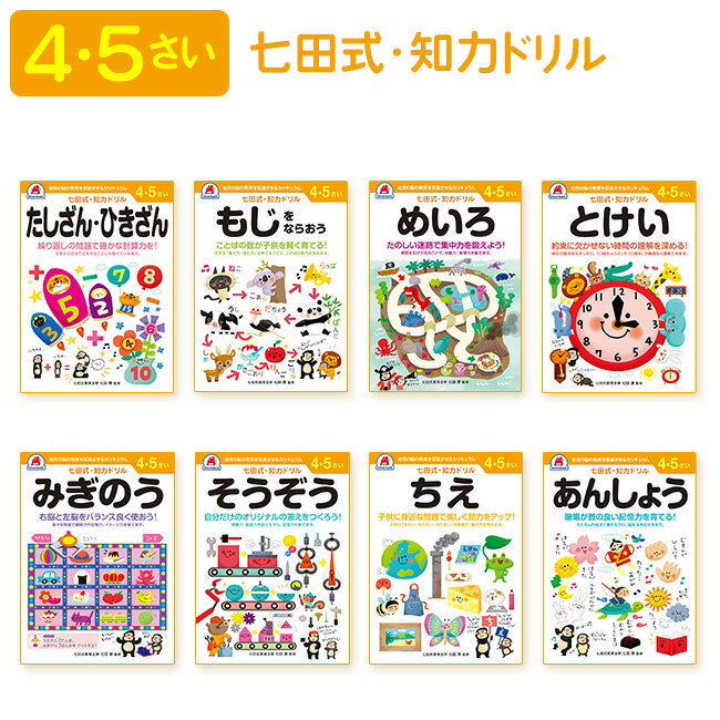 七田式・知力ドリル 4・5歳 「認めて、ほめて、愛して、育てる。」「右脳と左脳、バランスよく使える子に」言葉で理解し、理論的に思考する左脳の能力に対して、右脳は直感的でイメージを媒介とし、創造性、記憶、音楽、語学などで優秀な働きをします。両方の脳を使うことで、無限の可能性を引き出すことができるのです。 9784861487057・たしざん・ひきざん 9784861487064・もじをならおう 9784861487088・めいろ 9784861487095・とけい 9784861487033・みぎのう 9784861487040・そうぞう 9784861487026・ちえ 9784861487071・あんしょう 対象年齢 4〜5歳 原産国 日本 ※製品の仕様は予告なく変更する場合があります。予めご了承ください。 ※画像はイメージです。実際の商品とは多少異なる場合があります。