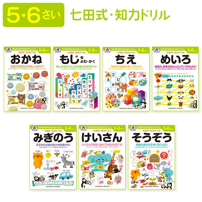 学習ドリル 幼児 5～6歳 学習 勉強 ドリル 成長 伸びる 身につける 楽しい 遊びながら 足し算 引き算 文字 迷路 時計 右脳 想像 創造 知恵 暗唱 7種類 カリキュラム【▲】/七田式知力ドリル5・6さい 1