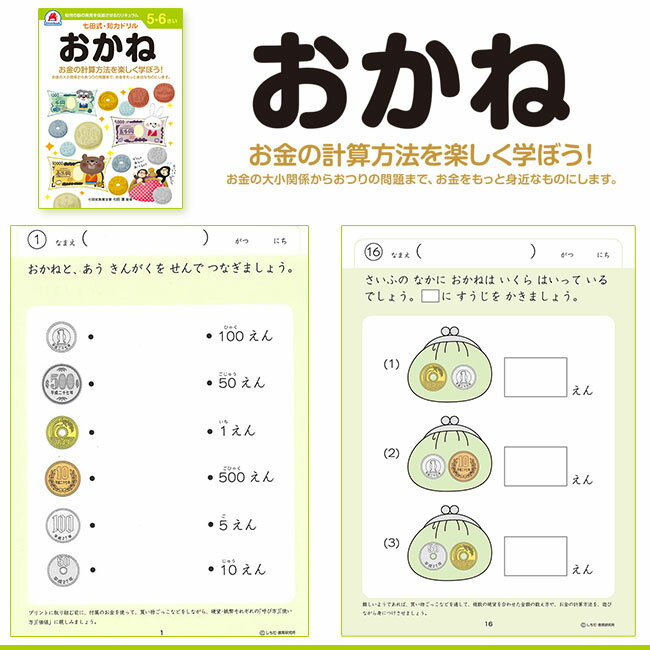 学習ドリル 幼児 5～6歳 学習 勉強 ドリル 成長 伸びる 身につける 楽しい 遊びながら 足し算 引き算 文字 迷路 時計 右脳 想像 創造 知恵 暗唱 7種類 カリキュラム【▲】/七田式知力ドリル5・6さい 3