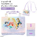 【着後レビューでプレゼント】 マルチポケット ディズニープリンセス ショルダーバッグ 私服 制服 小学校 ハンカチ ティッシュ マスク ポーチ ポケット 簡単取...