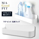 【着後レビューでプレゼント】 マグネット収納 収納ラック マグピット 洗剤ラック マグネット 磁石 浮かせる収納 ラバーマグネット スリット付き 水 お風呂場 ...