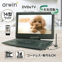 DVDプレーヤー TV 14型 ワイド コードレス 地デジ 車内 リモコン付き 左右回転 充電 バッテリー内蔵 マルチプレーヤー ポータブルプレーヤー フルセグ ワンセグ /14.1型フルセグDVDプレーヤー145F
