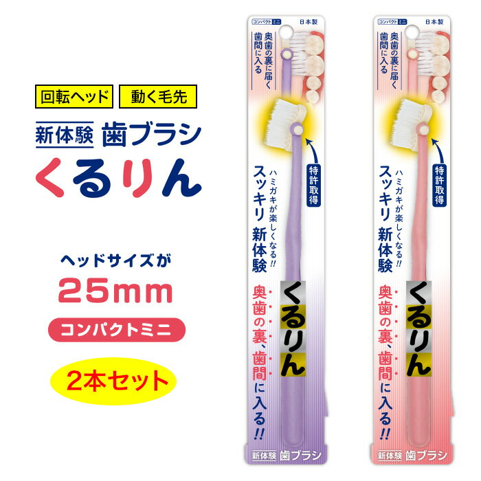 楽天TOKUTOKU歯ブラシ 歯磨き 回転ヘッド 新感覚 2本セット ランダム お得 お買い得 まとめ買い まとめ売り コンパクトヘッド ミニサイズ 女性 子供 学生 隅まで磨ける 定形外郵便発送【△規格内】送料無料/くるりんコンパクトミニ2本セット