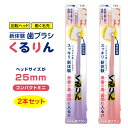歯ブラシ 歯磨き 回転ヘッド 新感覚 2本セット ランダム お得 お買い得 まとめ買い まとめ売り コンパクトヘッド ミニサイズ 女性 子供 学生 隅まで磨ける 【▲】【HNB】/くるりんコンパクトミニ2本セット