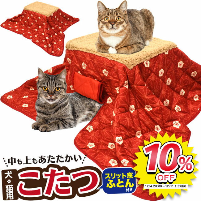 【楽天スーパーSALE対象商品】猫用こたつ 猫用コタツ 猫 こたつ 犬こたつ ペット用コタツ こたつ ぽかぽかあったかペット用こたつ 暖房器具 イヌ 犬 ネコ 猫 こたつ 室内 ヒーター カーペット 寒さ対策 快適/ぽかぽかあったか犬猫用こたつ