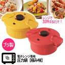 【着後レビューでプレゼント】 電子レンジ調理 電子レンジ専用圧力鍋 レンチン レンジで加熱 圧力なべ 火を使わない レシピつき 簡単 時短 軽量 手入れ簡単 プ...