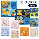 ランチクロス キャラクター アナ雪 プリンセス トイストーリー すみっコぐらし キティ マイメロ マリオ スプラトゥーン ポケモン お弁当 お弁当袋 ナフキン お弁当包み 布巾 ハンカチ 【▲】【SKE】/ランチクロス2P