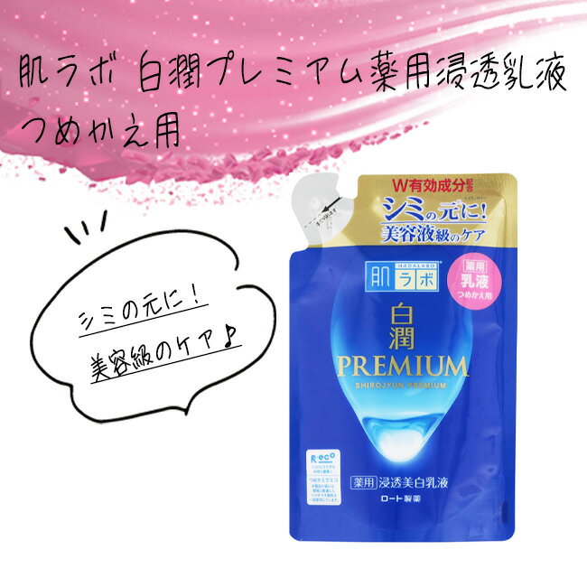 肌ラボ 乳液 ミルク 詰替え用 つめかえ シミ対策 無香料 無着色 鉱物油不使用 エタノールフリー パラベンフリー トラネキサム酸 日本製..