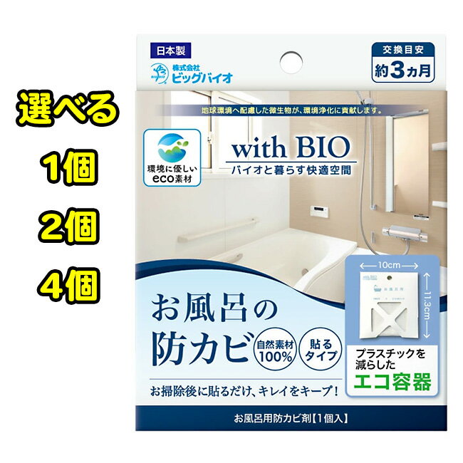 カビ予防 貼るだけ 綺麗 キープ 貼るタイプ 自然素材 エコ容器 カビ剤 防カビ 自然素材100% バイオ 環境配慮 微生物 3か月 面テープ付き フック用穴あり 【▲】/お風呂の防カビ貼るタイプ