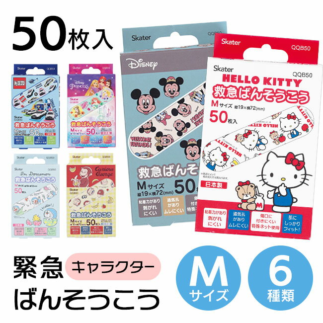 QQB50 救急絆創膏M50枚 大好きなキャラクターと一緒なら、キズも早く治りそうな可愛い絆創膏です。 ちょっとしたキズに便利。かばんに常備しておくと安心。 JAN 4973307577710 ミッキーフレンズ 4973307577697 プリンセス 4973307577413 ハローキティ 4973307577451 DR恐竜 4973307582202 おさるのジョージ 4973307582240 トミカ サイズ：横7.2×縦1.9cm 重量：0.5g 内容量：50枚入り 原産国：日本 ●広告文責 ・株式会社ブレーン ・TEL:082-962-1120 ・区分:一般医療機器 医療機器届出番号：43B2X00007B00086 JMDNコード：34864000 使用目的又は効果：創傷面の保護 使用方法等：被覆してある両側のセパレータをはぎ、中央のパッドに触れないようにして、パッドが 傷口を保護するように貼り付けてください。 ［使用上の注意］ 1.使用に際しては、次のことに注意してください。 (1)使用は1回限りにしてください。 (2)パッド部分が濡れたり、又は汚れたまま放置すると傷の治りが悪くなりますので、貼り替えてください。 (3)患部を清潔にし、パッド部分を汚さないよう注意して使用してください。 (4)粘着面を患部に貼らないでください。 (5)小児に使用させる場合には、保護者の指導監督のもとに使用させてください。 (6)使用後はがす時は、悪部やまわりの皮膚をいためないようにゆっくりとはがして ください。 2.使用中又は使用後は、次のことに注意してください。 (1)本品の使用により、発疹・発赤、かゆみ、かぶれ等の症状が現れた場合には、使用を中止し、医師、薬剤師又は登録販売者に相談してください。 (2)この製品は天然ゴムを使用しています。天然ゴムは、かゆみ、発疹、蕁麻疹、むくみ、発熱、呼吸困難、端息検症状、血圧低下、ショックなどのアレルギー性症状をまれに起こすことがあります。このような症状を起こした場合には、直ちに使用を中止し、医師に相談してください。 ［保管方法及び有効期限等］ (1)小児の手のとどかない所に保管してください。 皆自光の当たらない、還気の少ない涼しい所に保管してください。 (3)滅菌済ですので、個包装を磯損しないようにご注意ください。 (4)テープに色ムラが起こる場合もありますが品質に問題はありません。 (5)商品の一部にポリ塩化ビニルを使用しています。 ※製品の仕様は予告なく変更する場合があります。予めご了承ください。 ※画像はイメージです。実際の商品とは多少異なる場合があります。