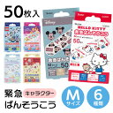 絆創膏 50枚入り ばんそうこう 緊急ばんそうこう キャラクター 粘着力 蒸れにくい 特殊ネット使用 肌にフィット 通気孔 剥がれにくい 子供 傷口 手当 定形外郵便発送【△規格内】【SKE】/QQB50救急絆創膏M50枚