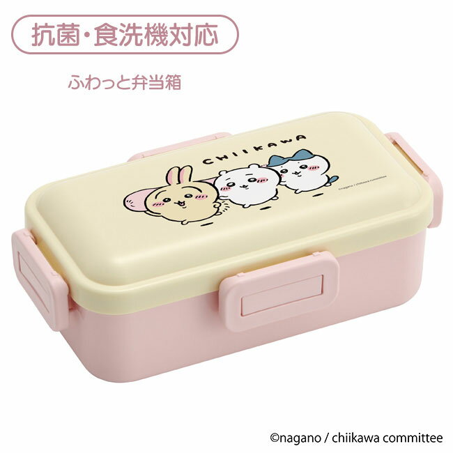 ちいかわ 弁当箱 抗菌加工 食洗器対応 日本製 電子レンジOK SIAA抗菌加工 Ag+ 銀イオン お弁当 ランチ 子供 幼稚園 小学校 キッズ キャラクター グッズ 定形外郵便発送【△】【SKE】/ちいかわふわっと弁当箱