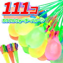 ウォーターバルーン 水風船 カラフル 風船111個 60秒で完成 ホース専用アタッチメント付き 蛇口 水遊び お祭り 夏祭り こどもの日 おうち遊び ヨーヨー イベント用品 子供玩具 定形外郵便発送【△規格内】/カラフルウォーターバルーン