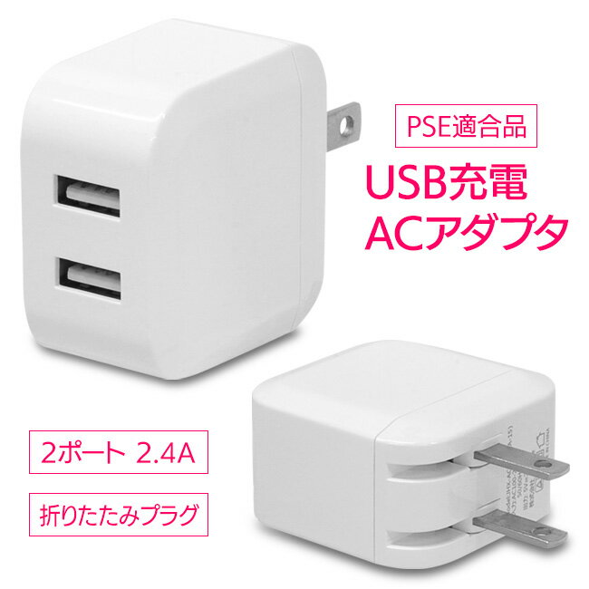 2.4A2ポート自動識別ACアダプタUSB充電器 急速充電 安全 スマホ タブレット ノートパソコン ゲーム機 デジタルカメラ 旅行 海外旅行 定形外郵便発送【△規格内】/2.4A2ポート自動識別ACアダプタUSB充電器のサムネイル