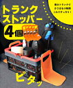 【着後レビューでプレゼント】 カー用品 車用品 ストッパー 滑り止め モノを固定 物を固定 荷崩れ 防ぐ 倒れない 便利 固定 荷物整理 整理整頓 ボール 買い...