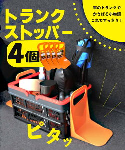 カー用品 車用品 ストッパー 滑り止め モノを固定 物を固定 荷崩れ 防ぐ 倒れない 便利 固定 荷物整理 整理整頓 ボール 買い物 安心 安全 4個セット【☆60】/4個セットトランクストッパー