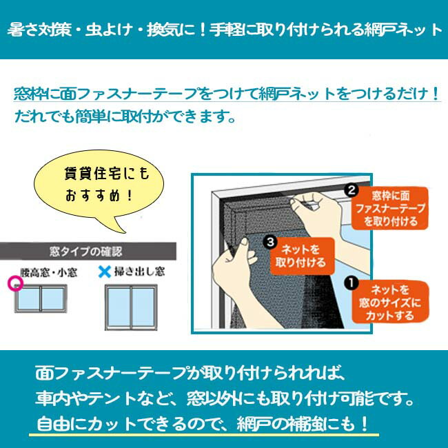 【9-9(金)5％OFFクーポン】どこでも簡易網戸ネット ベランダ アミド 暑さ対策 虫対策 換気 手軽に取り付け可能 面ファスナーテープつけるだけ 窓の開閉 サッシ 手軽 簡単 定形外郵便発送【△規格内】送料無料 /どこでも簡易網戸ネット