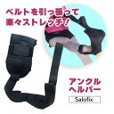 アンクルヘルパー アキレス腱のストレッチ 足を伸ばす 肩こり 首コリの...(4)
