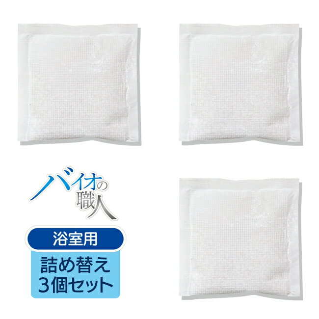 浴室用 詰め替え用 お風呂 カビ予防 カビ取り剤 掃除 安心 安全 塩素系不使用 日本製 環境に優しい バチルス菌 換気 定形外郵便発送【△規格内】/バイオの職人浴室用詰め替え3個セットのサムネイル