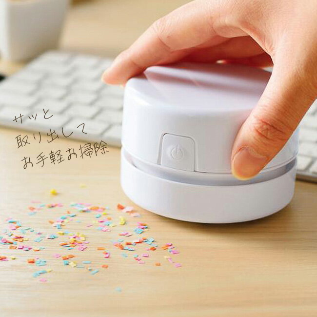 カンタン ゴミ ほこり 消しカス 吸引 キレイ 清潔単三電池2本 定形外郵便発送【△】/卓上コンパクトクリーナー