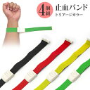 止血バンド 4個組 ワンタッチバンド ベルト お手軽装着 フィット感 ...(4)
