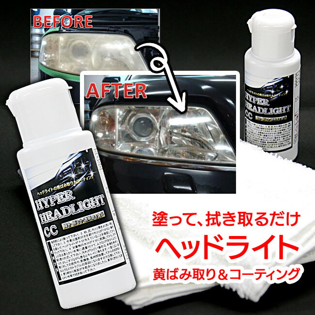 ヘッドライト コーティング剤 50ml クロス付き 自動車 カー用品 車用品 透明感を復元 磨き 黄ばみケア くすみケア 便利アイテム/ハイパーヘッドCC 50ml