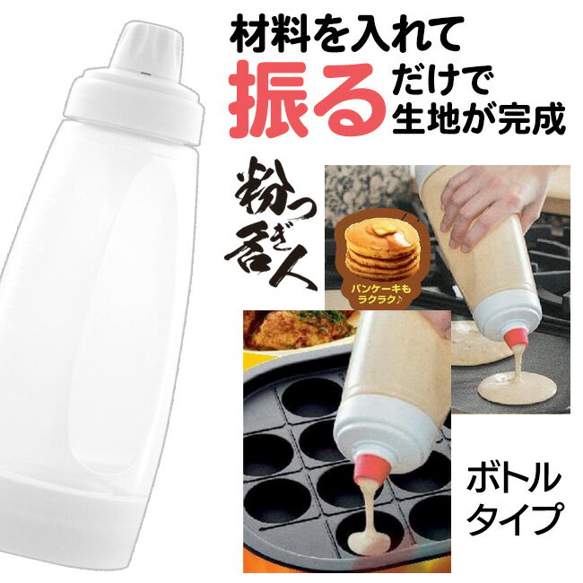 粉つぎ名人 ボトルタイプボウルい�