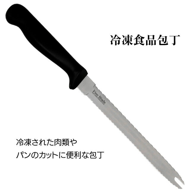 冷凍食品包丁 両刃ナイフ 1本2役 お肉 フランスパン ベーコン ハム 食材 刃先でお肉を柔らかくする 繊..